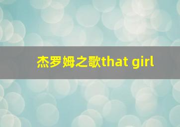 杰罗姆之歌that girl